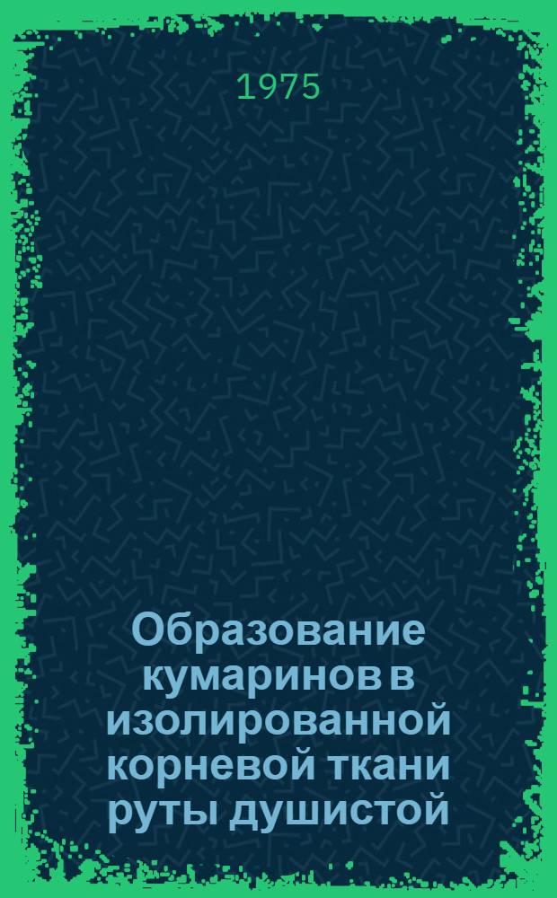 Образование кумаринов в изолированной корневой ткани руты душистой (Ruta graveolens L.) : Автореф. дис. на соиск. учен. степени канд. биол. наук