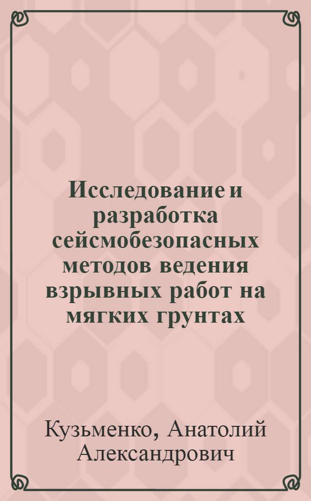 Исследование и разработка сейсмобезопасных методов ведения взрывных работ на мягких грунтах : Автореф. дис. на соиск. учен. степени канд. техн. наук : (05.15.03)