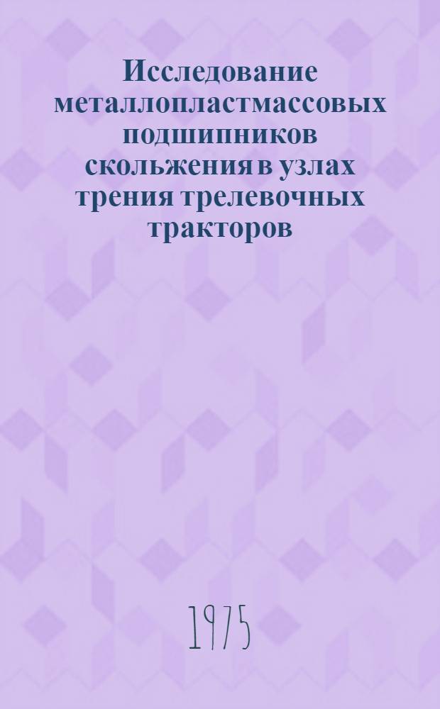Исследование металлопластмассовых подшипников скольжения в узлах трения трелевочных тракторов : Автореф. дис. на соиск. учен. степени канд. техн. наук : (05.06.02)