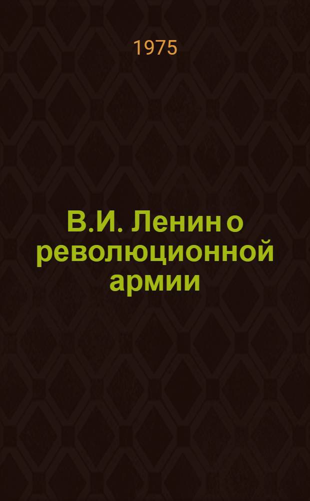 В.И. Ленин о революционной армии : Условия для ее формирования на Дону : Лекция