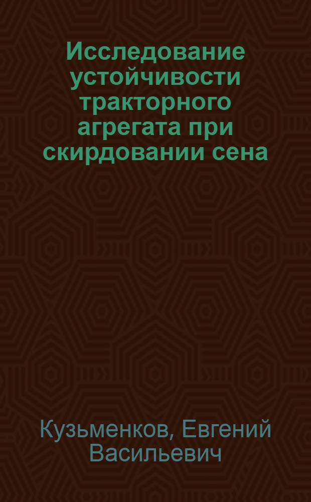 Исследование устойчивости тракторного агрегата при скирдовании сена : Автореф. дис. на соиск. учен. степени канд. техн. наук : (05.20.01)