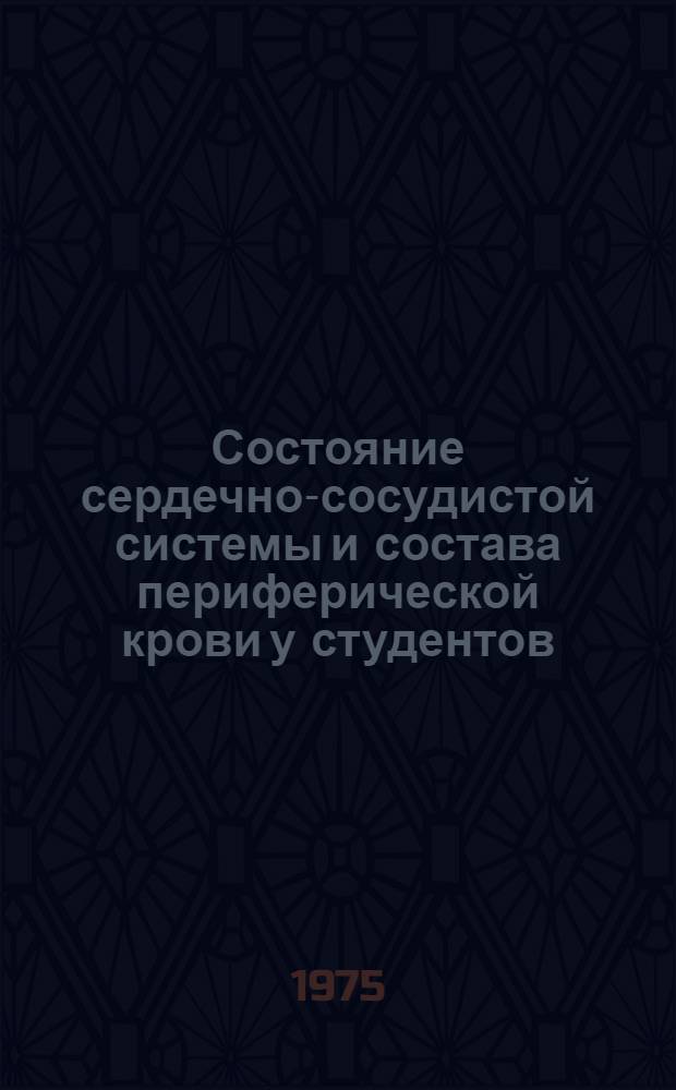 Состояние сердечно-сосудистой системы и состава периферической крови у студентов, занимающихся легкой атлетикой в условиях климата г. Ташкента : Автореф. дис. на соиск. учен. степени канд. биол. наук : (03.00.13)