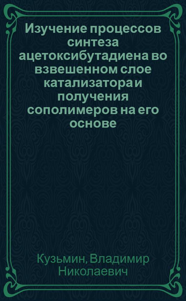 Изучение процессов синтеза ацетоксибутадиена во взвешенном слое катализатора и получения сополимеров на его основе : Автореф. дис. на соиск. учен. степени к. т. н