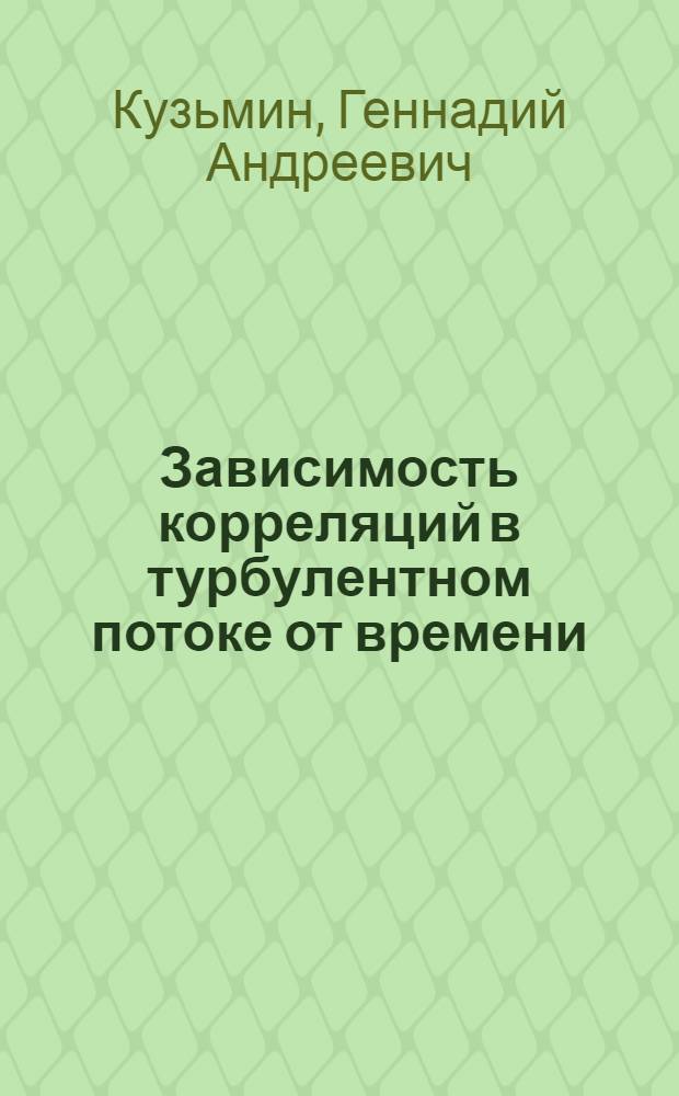 Зависимость корреляций в турбулентном потоке от времени