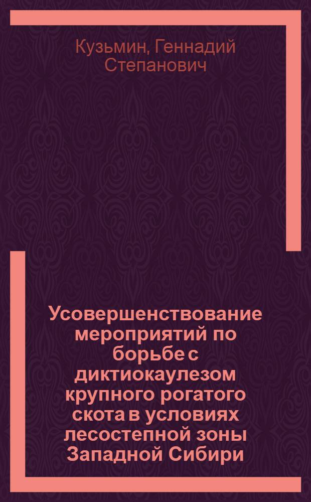 Усовершенствование мероприятий по борьбе с диктиокаулезом крупного рогатого скота в условиях лесостепной зоны Западной Сибири : (Вопросы эпизоотологии, терапии и профилактики) : Автореф. дис. на соиск. учен. степени канд. вет. наук : (03.00.20)