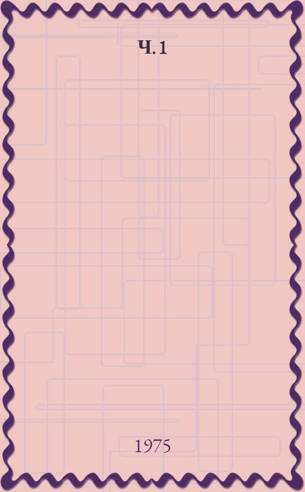 Ч. 1
