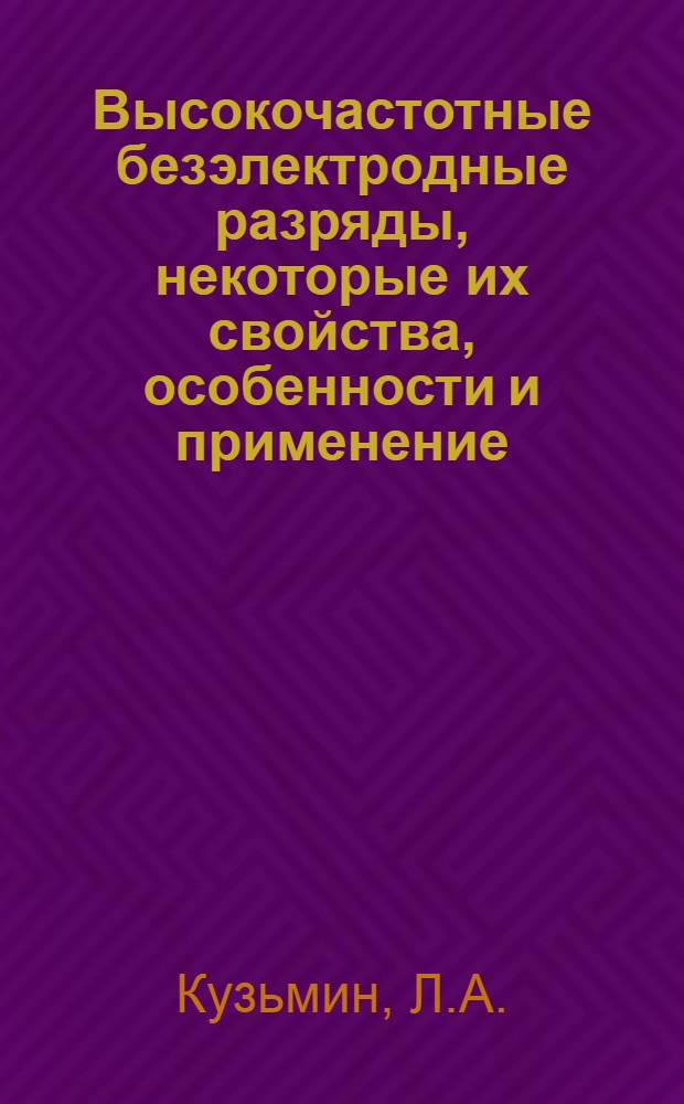 Высокочастотные безэлектродные разряды, некоторые их свойства, особенности и применение : Обзор по материалам отеч. и зарубеж. открытой печати