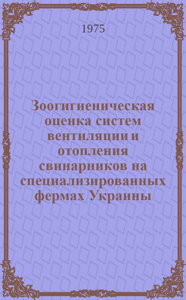Зоогигиеническая оценка систем вентиляции и отопления свинарников на специализированных фермах Украины : Автореф. дис. на соиск. учен. степени канд. вет. наук : (16.808)