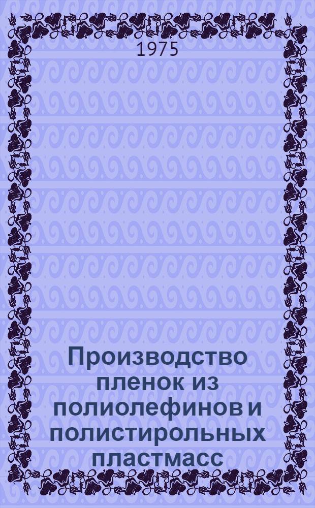 Производство пленок из полиолефинов и полистирольных пластмасс (по зарубежным данным)