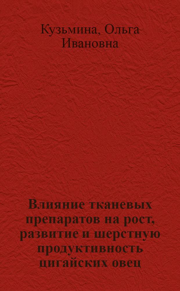 Влияние тканевых препаратов на рост, развитие и шерстную продуктивность цигайских овец : Автореф. дис. на соиск. учен. степени канд. с.-х. наук : (06.02.04)