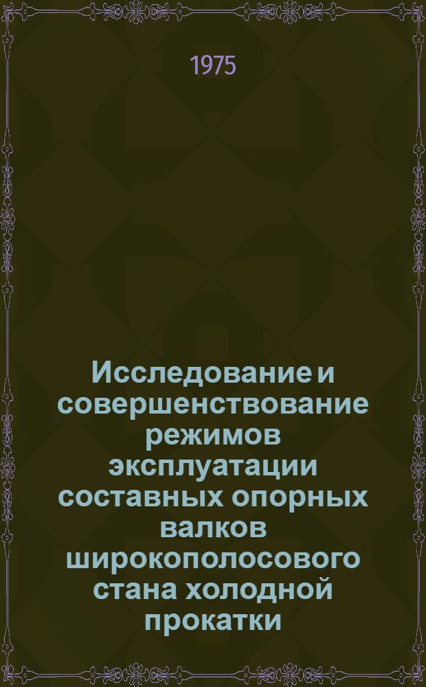 Исследование и совершенствование режимов эксплуатации составных опорных валков широкополосового стана холодной прокатки : Автореф. дис. на соиск. учен. степени к. т. н