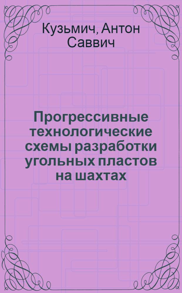 Прогрессивные технологические схемы разработки угольных пластов на шахтах : Метод. положения для семинара специалистов угольной пром-сти