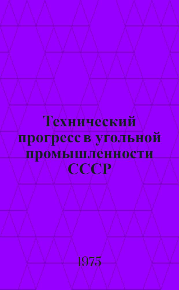 Технический прогресс в угольной промышленности СССР : Метод. руководство для Всесоюз. школы молодых ученых и специалистов угольной пром-сти