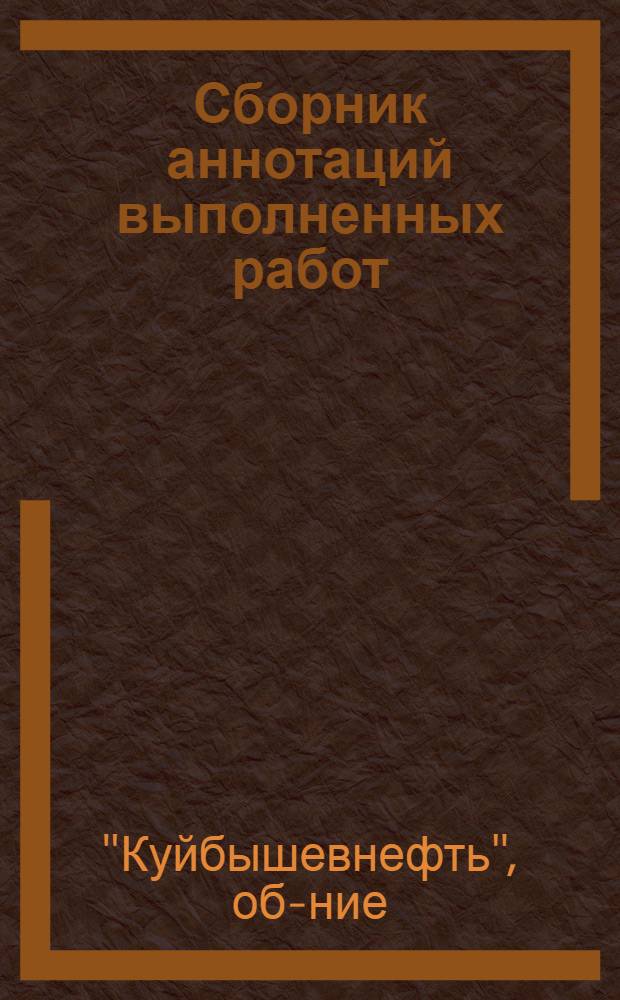 Сборник аннотаций выполненных работ