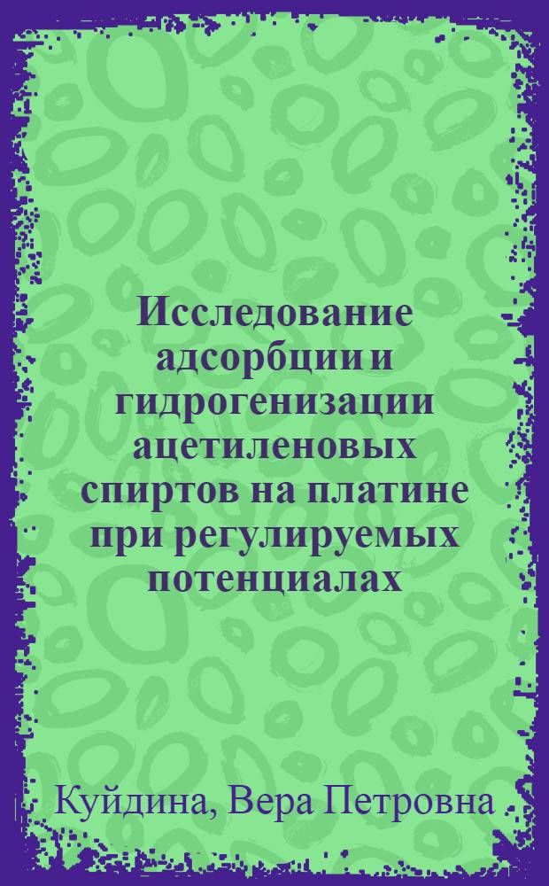 Исследование адсорбции и гидрогенизации ацетиленовых спиртов на платине при регулируемых потенциалах : Автореф. дис. на соиск. учен. степени канд. хим. наук : (02.00.05; 02.00.15)