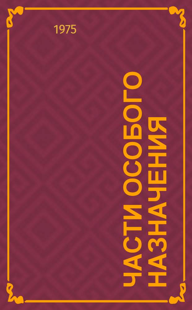 Части особого назначения (ЧОН) Украины в борьбе с вооруженной кулацкой контрреволюцией (1920-1924 гг.) : Автореф. дис. на соиск. учен. степени канд. ист. наук : (07.00.01)