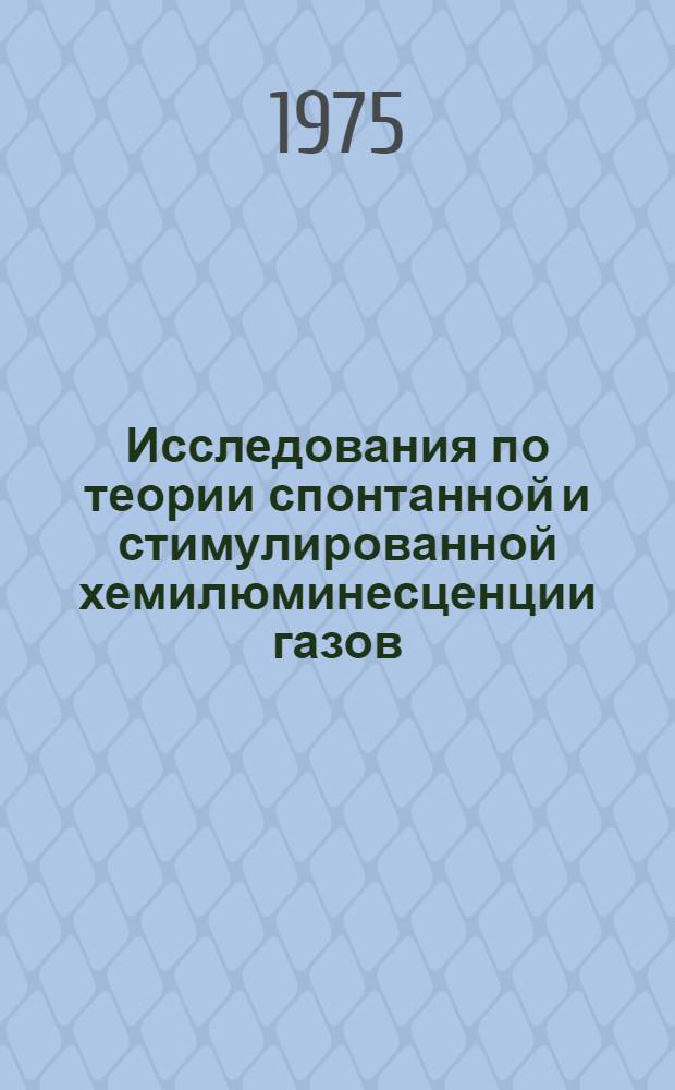 Исследования по теории спонтанной и стимулированной хемилюминесценции газов : Автореф. дис. на соиск. учен. степени канд. физ.-мат. наук : (01.04.04)