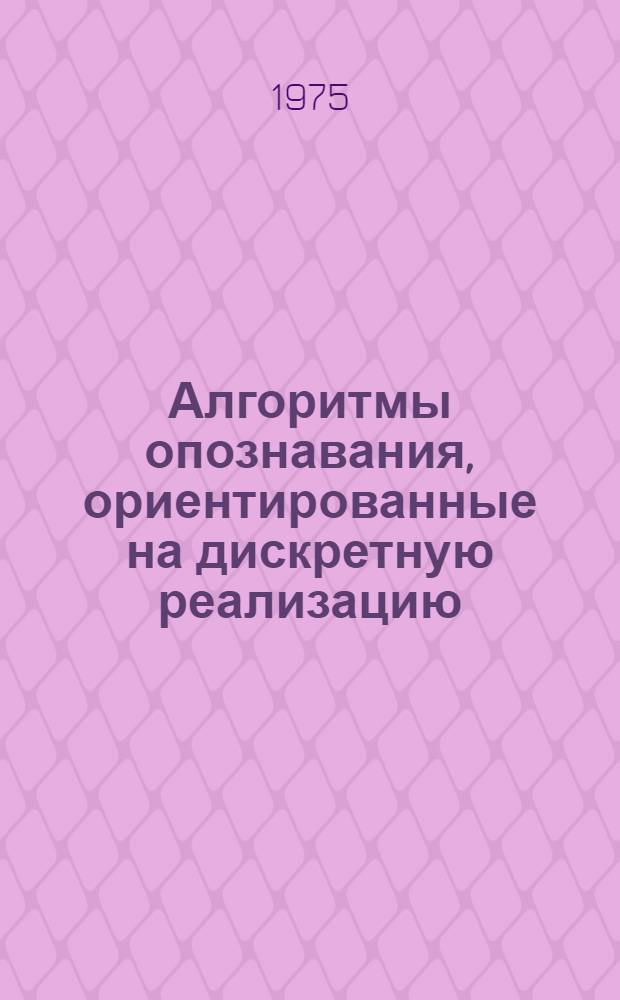 Алгоритмы опознавания, ориентированные на дискретную реализацию : Автореф. дис. на соиск. учен. степени канд. техн. наук : (05.13.01)