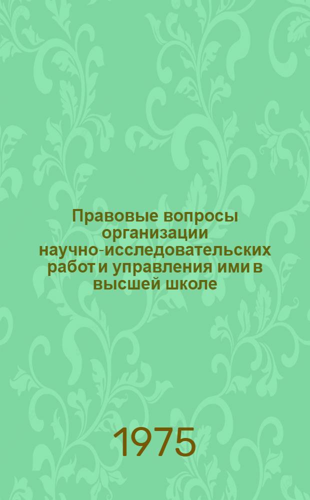 Правовые вопросы организации научно-исследовательских работ и управления ими в высшей школе : Автореф. дис. на соиск. учен. степени канд. юрид. наук : (12.00.02)