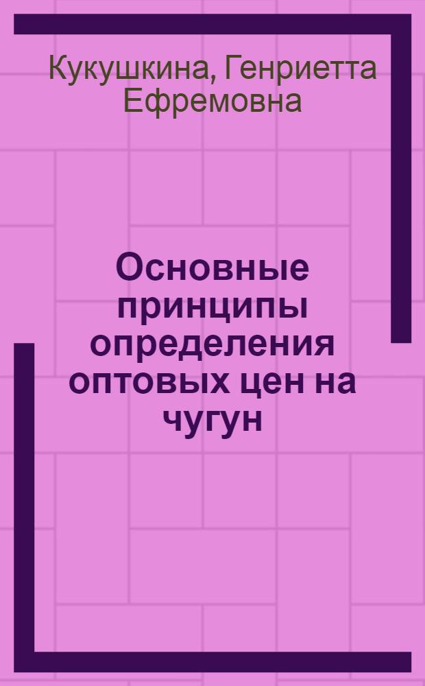 Основные принципы определения оптовых цен на чугун : Автореф. дис. на соиск. учен. степени канд. экон. наук : (08.00.05)