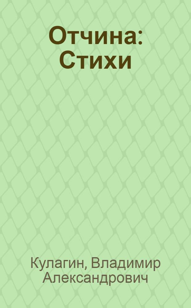 Отчина : Стихи