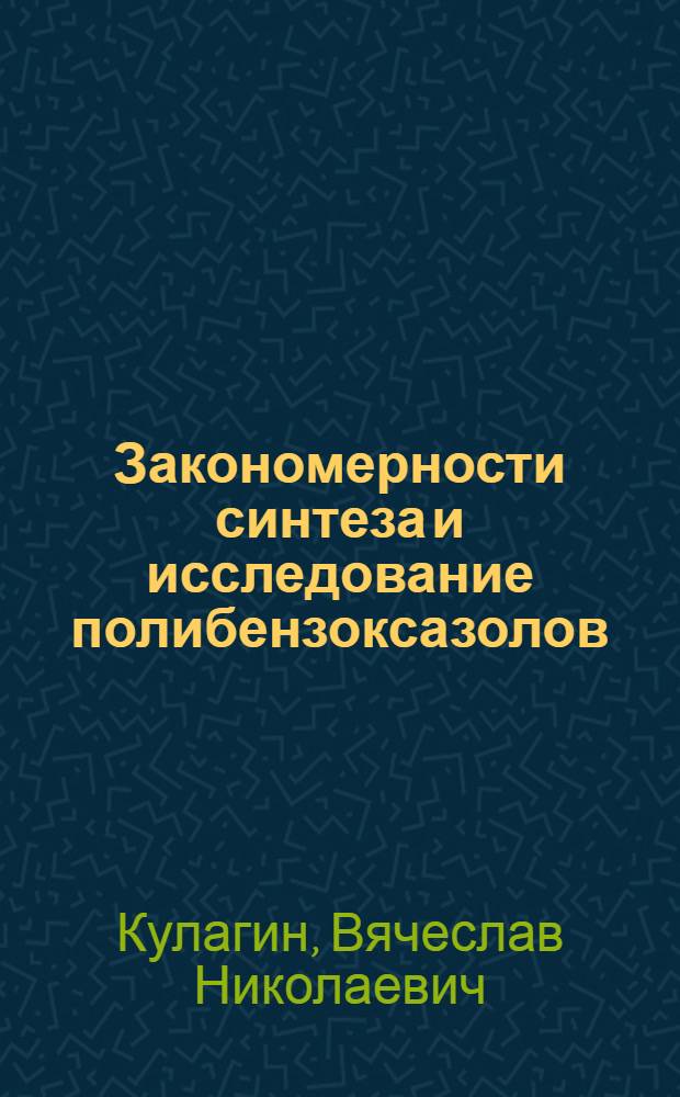 Закономерности синтеза и исследование полибензоксазолов : Автореф. дис. на соиск. учен. степени к. х. н