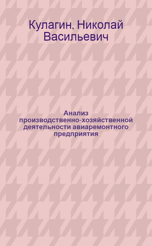 Анализ производственно-хозяйственной деятельности авиаремонтного предприятия : Учеб. пособие