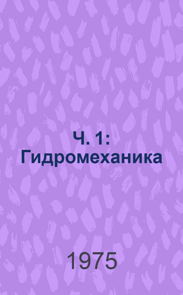 Ч. 1 : Гидромеханика