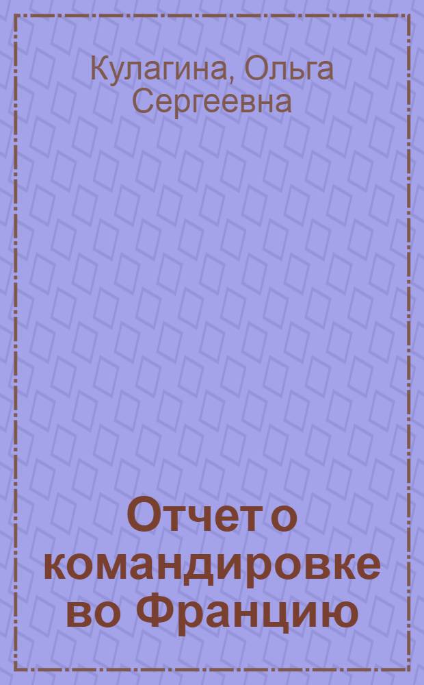 Отчет о командировке во Францию