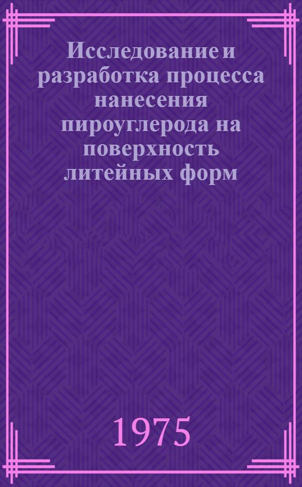 Исследование и разработка процесса нанесения пироуглерода на поверхность литейных форм : Автореф. дис. на соиск. учен. степени канд. техн. наук : (05.16.04)