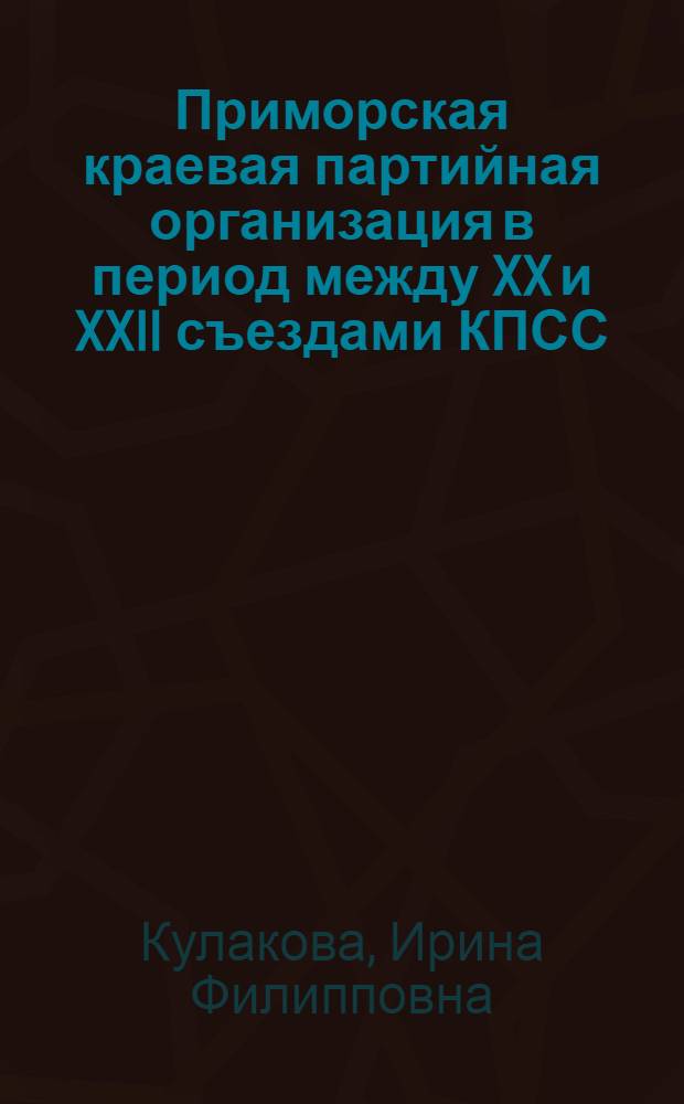 Приморская краевая партийная организация в период между XX и XXII съездами КПСС (1956-1961 гг.)