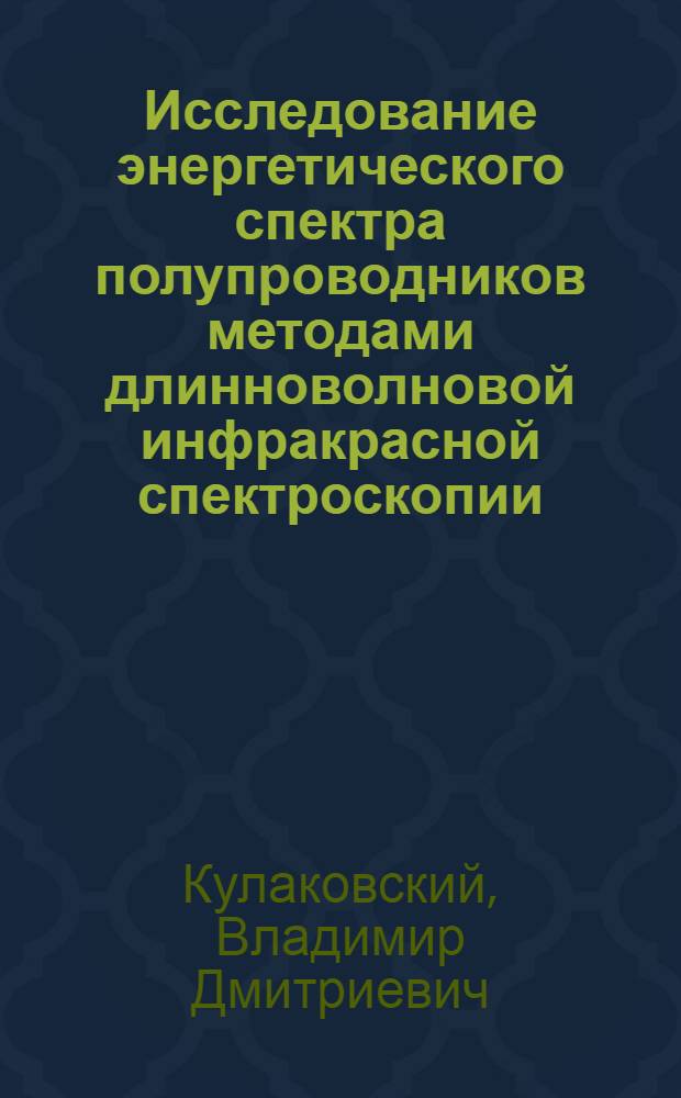 Исследование энергетического спектра полупроводников методами длинноволновой инфракрасной спектроскопии : Автореф. дис. на соиск. учен. степени канд. физ.-мат. наук : (01.04.10)