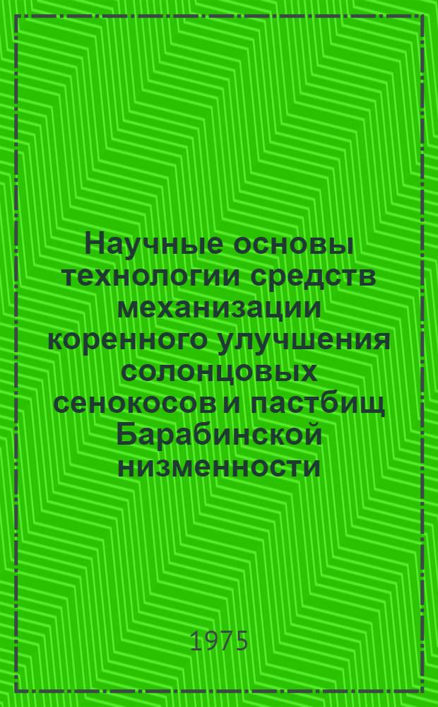 Научные основы технологии средств механизации коренного улучшения солонцовых сенокосов и пастбищ Барабинской низменности : Автореф. дис. на соиск. учен. степени д-ра с.-х. наук : (05.20.01)