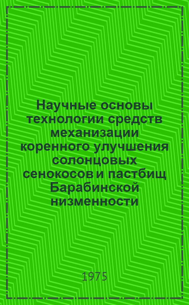 Научные основы технологии средств механизации коренного улучшения солонцовых сенокосов и пастбищ Барабинской низменности : Автореф. дис. на соиск. учен. степени д-ра с.-х. наук : (05.20.01)