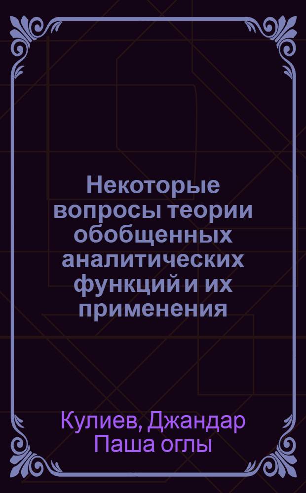 Некоторые вопросы теории обобщенных аналитических функций и их применения : Автореф. дис. на соиск. учен. степени канд. физ.-мат. наук : (01.01.01)