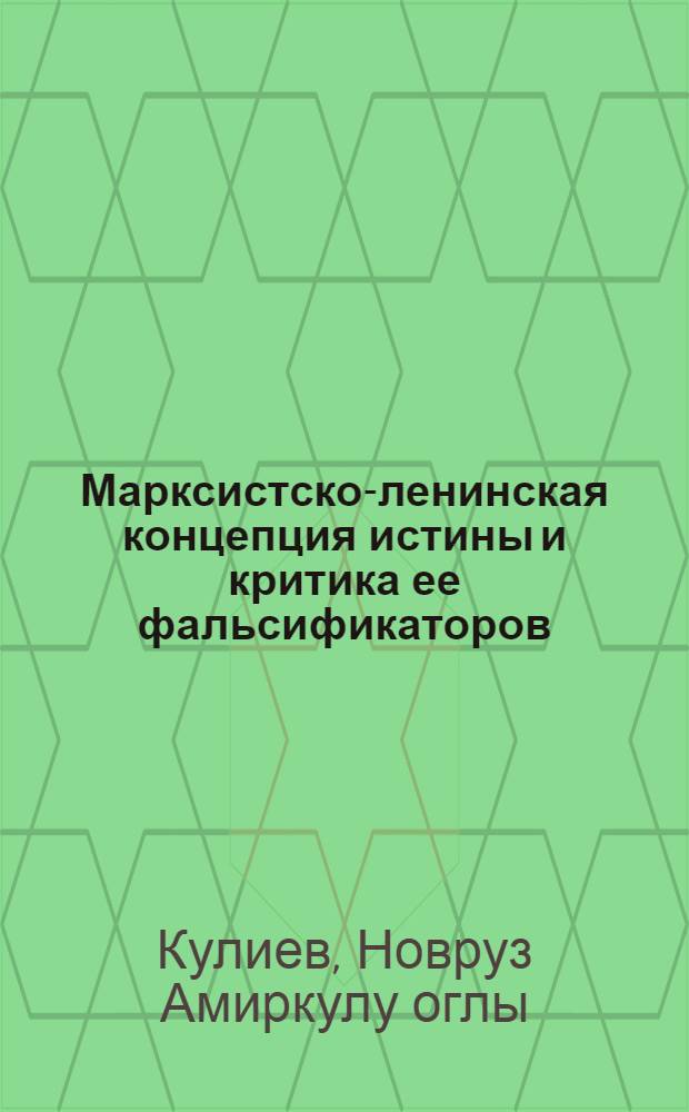 Марксистско-ленинская концепция истины и критика ее фальсификаторов : Автореф. дис. на соиск. учен. степени канд. филос. наук : (09.00.01)