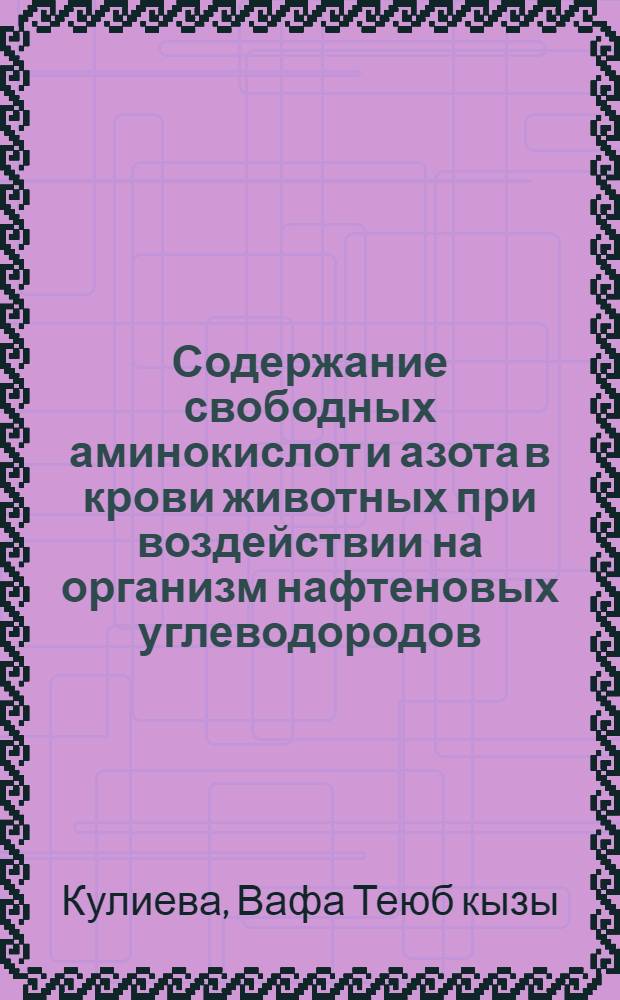 Содержание свободных аминокислот и азота в крови животных при воздействии на организм нафтеновых углеводородов : Автореф. дис. на соиск. учен. степени канд. биол. наук : (03.00.04)