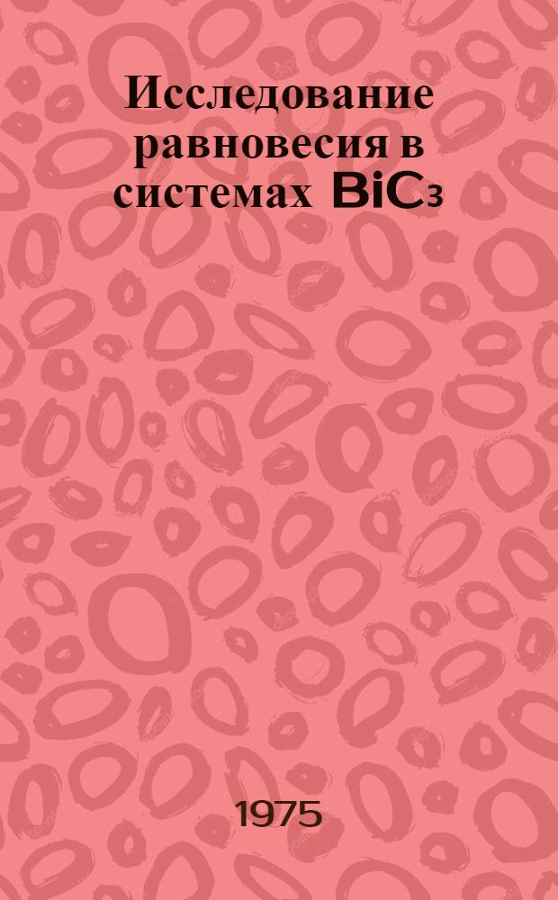 Исследование равновесия в системах BiC₃(C - Br, J) - Bi₂X₃(X - S, Se, Te) : Автореф. дис. на соиск. учен. степени канд. хим. наук : (02.00.01)
