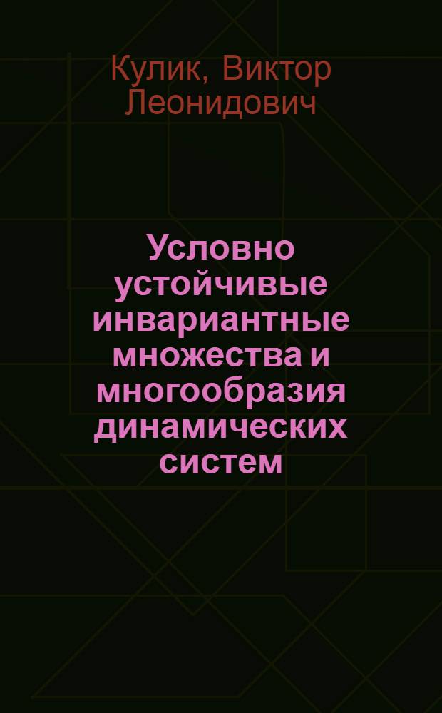 Условно устойчивые инвариантные множества и многообразия динамических систем : Автореф. дис. на соиск. учен. степени канд. физ.-мат. наук : (01.01.02)