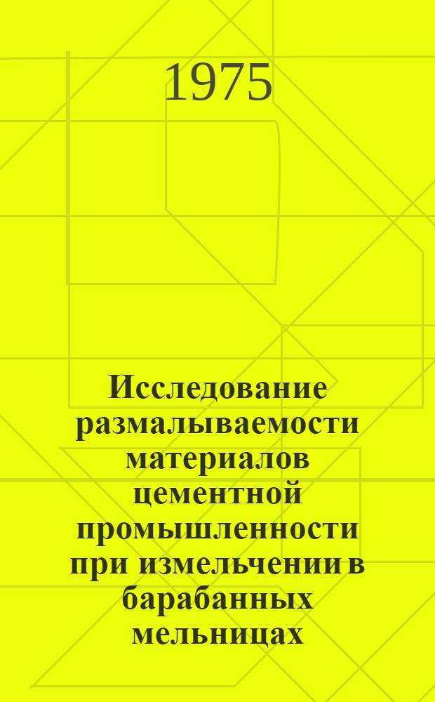 Исследование размалываемости материалов цементной промышленности при измельчении в барабанных мельницах, работающих в замкнутом цикле с воздушными классификаторами : Автореф. дис. на соиск. учен. степени канд. техн. наук : (05.17.11)