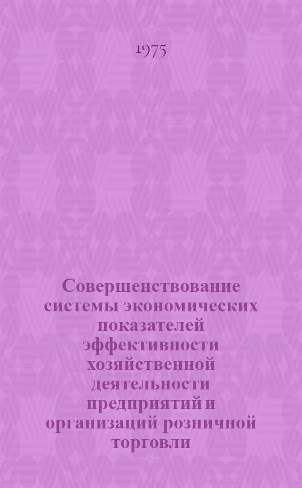 Совершенствование системы экономических показателей эффективности хозяйственной деятельности предприятий и организаций розничной торговли : Автореф. дис. на соиск. учен. степени канд. экон. наук : (08.00.05)