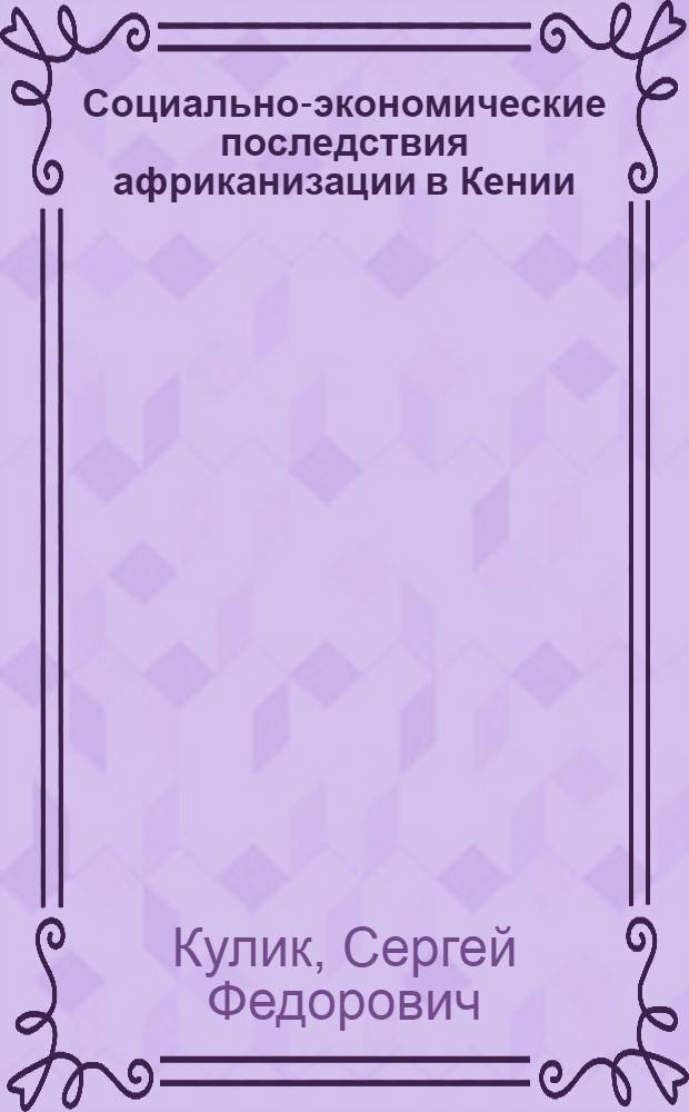 Социально-экономические последствия африканизации в Кении : Автореф. дис. на соиск. учен. степени к. э. н