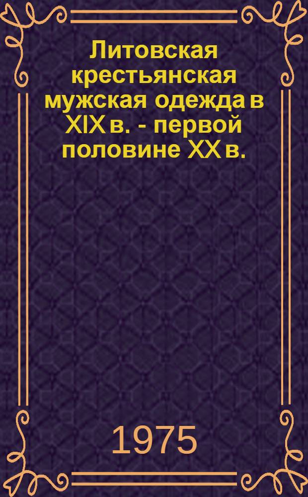 Литовская крестьянская мужская одежда в XIX в. - первой половине XX в. : Автореф. дис. на соиск. учен. степени к. ист. н