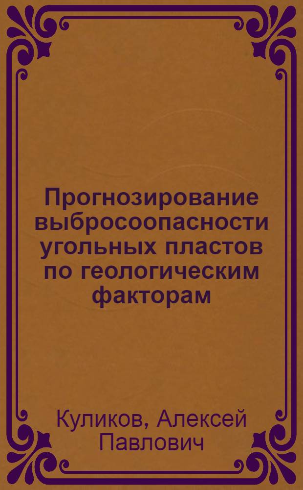 Прогнозирование выбросоопасности угольных пластов по геологическим факторам : Обзор
