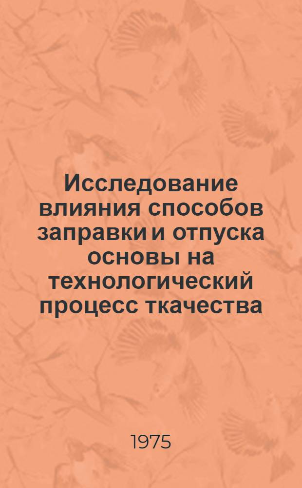 Исследование влияния способов заправки и отпуска основы на технологический процесс ткачества : Автореф. дис. на соиск. учен. степени канд. техн. наук : (05.19.03)