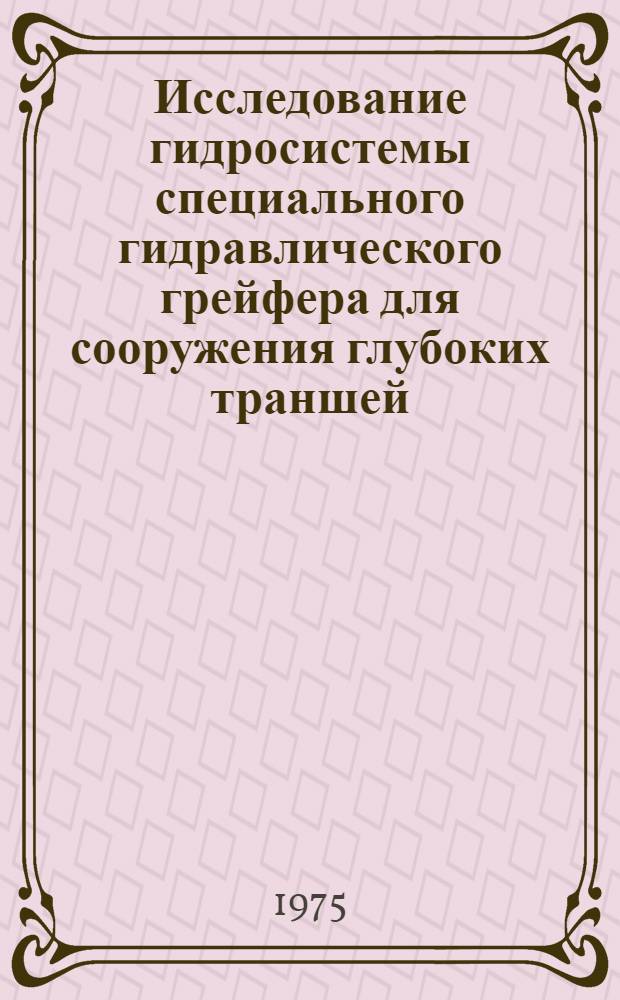 Исследование гидросистемы специального гидравлического грейфера для сооружения глубоких траншей : Автореф. дис. на соиск. учен. степени канд. техн. наук : (05.05.05)