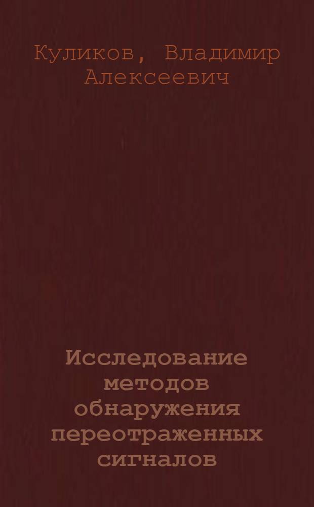 Исследование методов обнаружения переотраженных сигналов : Автореф. дис. на соиск. учен. степени к. т. н