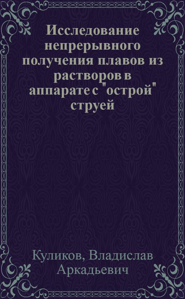 Исследование непрерывного получения плавов из растворов в аппарате с "острой" струей : Автореф. дис. на соиск. учен. степени канд. техн. наук : (05.17.08)