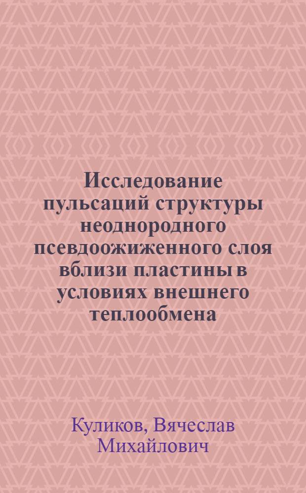 Исследование пульсаций структуры неоднородного псевдоожиженного слоя вблизи пластины в условиях внешнего теплообмена : Автореф. дис. на соиск. учен. степени канд. техн. наук : (05.14.05)