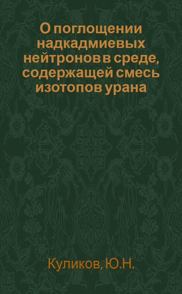 О поглощении надкадмиевых нейтронов в среде, содержащей смесь изотопов урана
